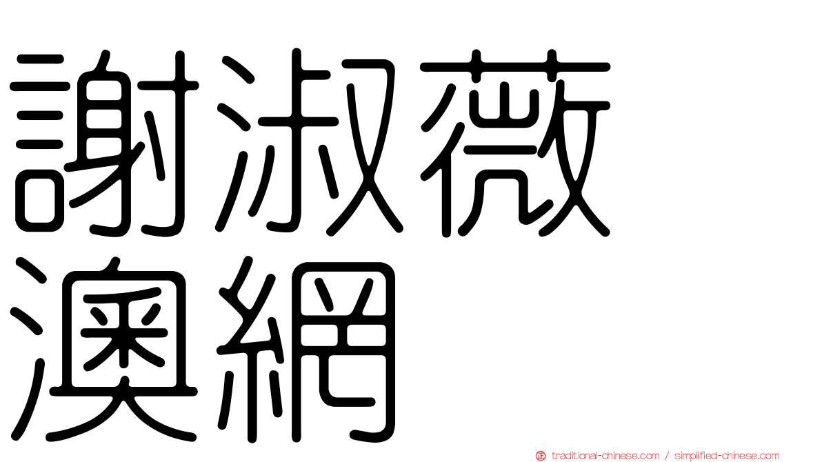 謝淑薇　澳網